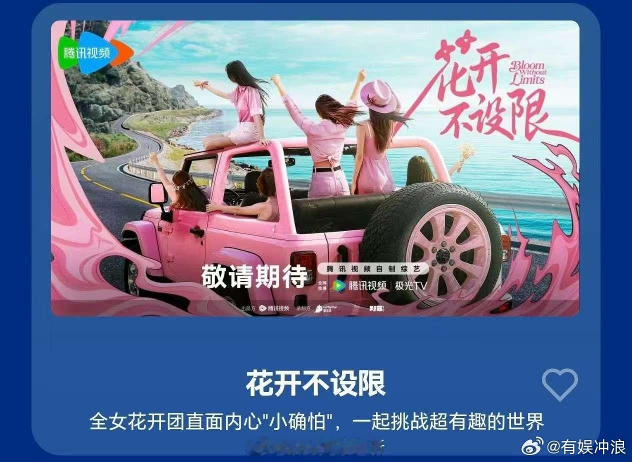 花开不设限嘉宾阵容，闫妮杨幂章若楠单依纯吴艳妮，