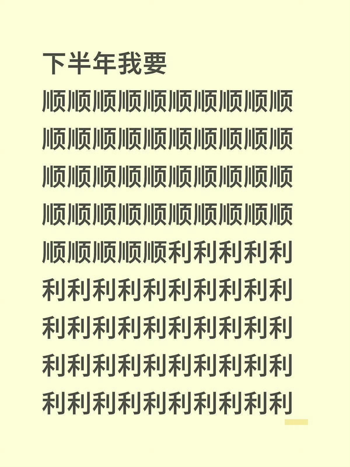 下半年我们都要顺顺利利！！！ 