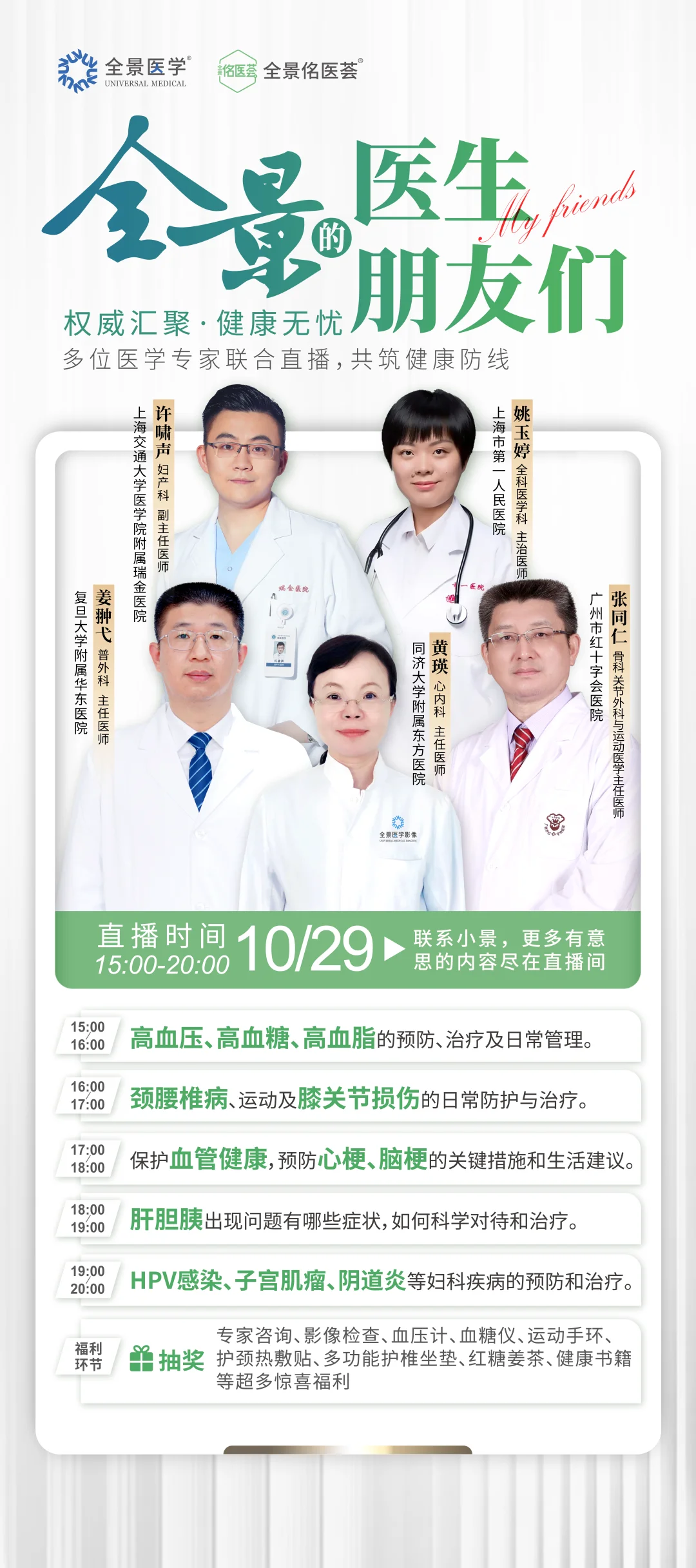 全景直播预告|快听听，医生们有话对你说