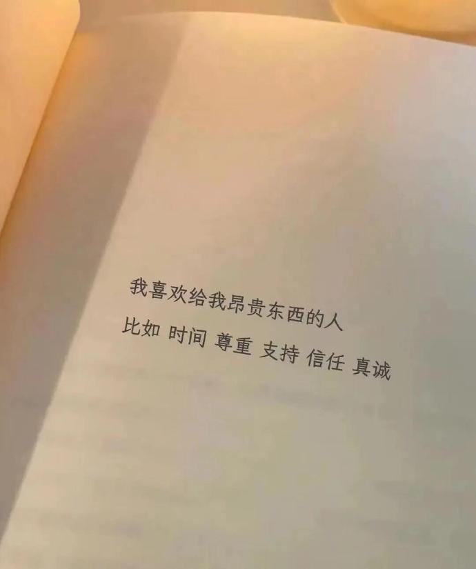偶然读到这么一句话：“我喜欢给我昂贵东西的人，比如：时间、尊重、支持、信任、真诚