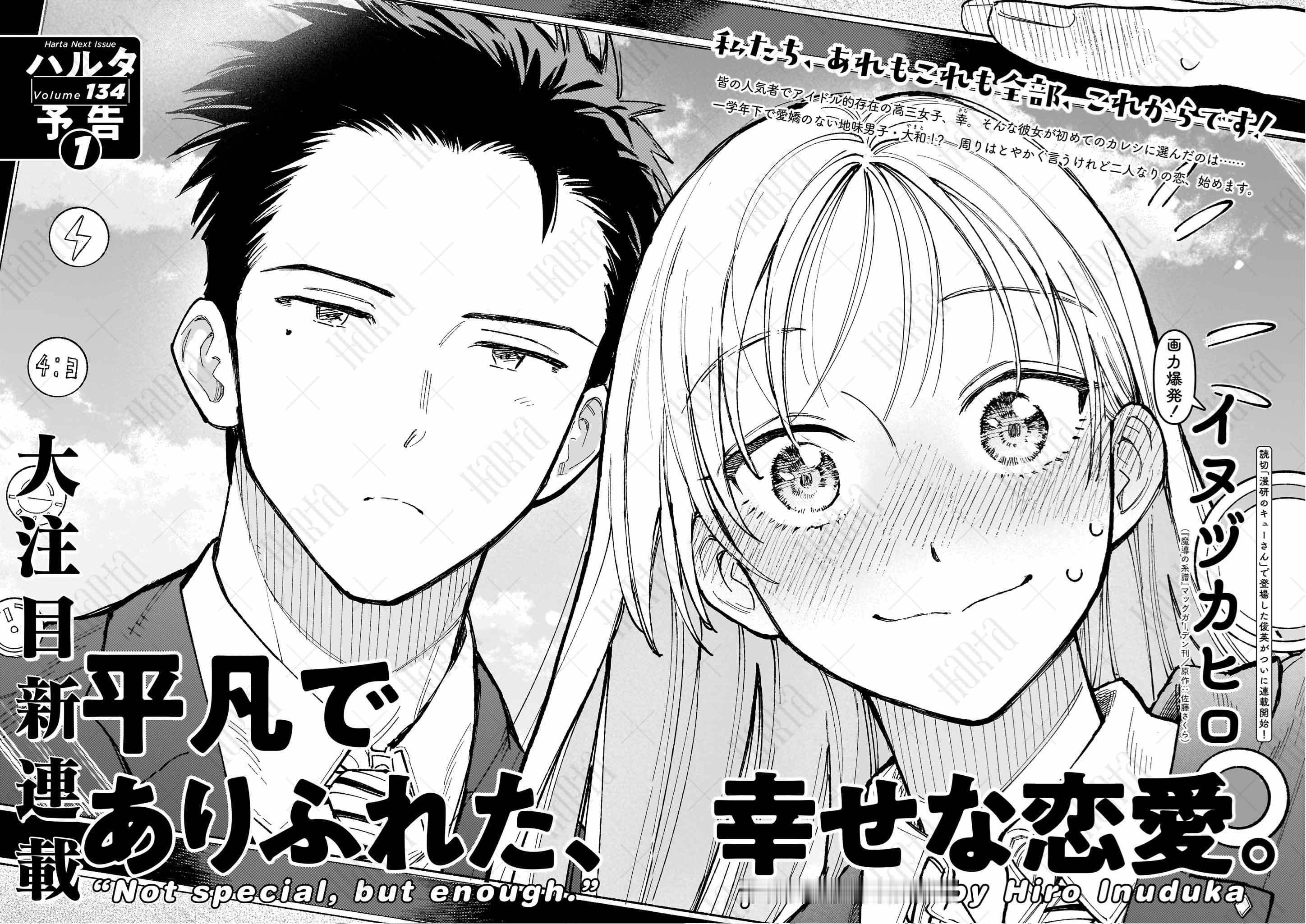 イヌヅカヒロ的新连载「平凡でありふれた、幸せな恋愛。」 