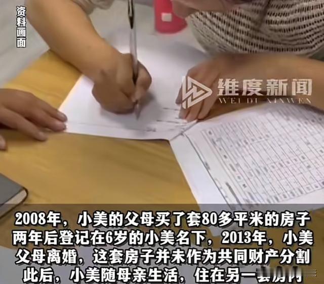 广东珠海，男子和妻子买房登记在6岁女儿名下，后来二人离了婚，女儿跟母亲生活，房子