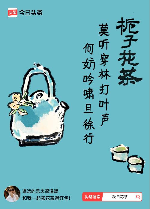 秋日领花茶我领到了秋日限定花茶：莫听穿林打叶声，何妨吟啸且徐行，戳这里👉快来领