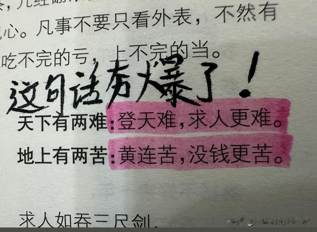 登天难，求人更难，
黄莲苦，没钱更苦，这句话太扎心了