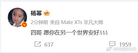 杨幂痛悼于朦胧 杨幂痛悼于朦胧，永远是最好的四哥...  杨幂再喊于朦胧四哥 ​
