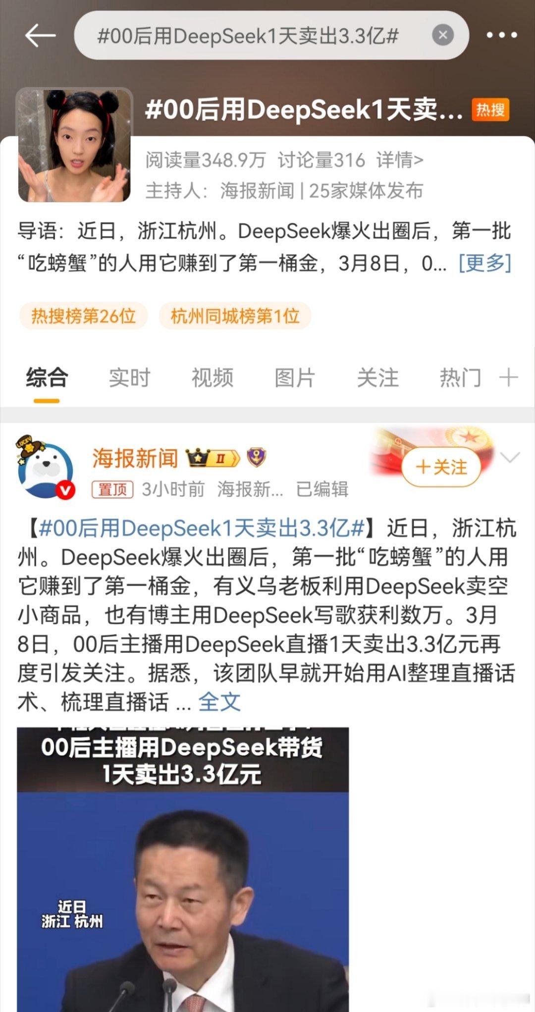 00后用DeepSeek1天卖出3.3亿网红经济！都当美事呢！ ​​​