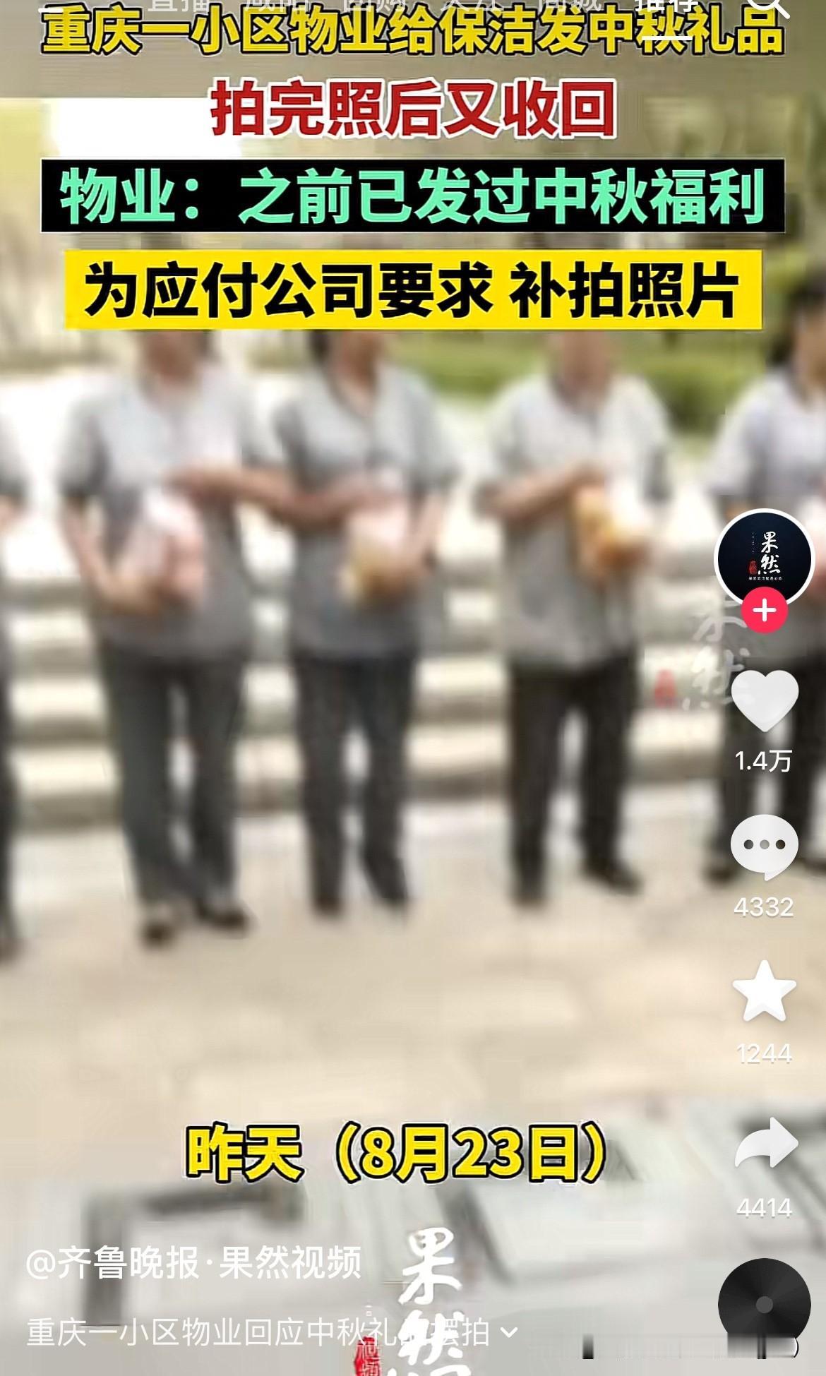 这新闻媒体，这么低级的错误都犯！
这个媒体报道的，说重庆一个小区物业给员工发放中