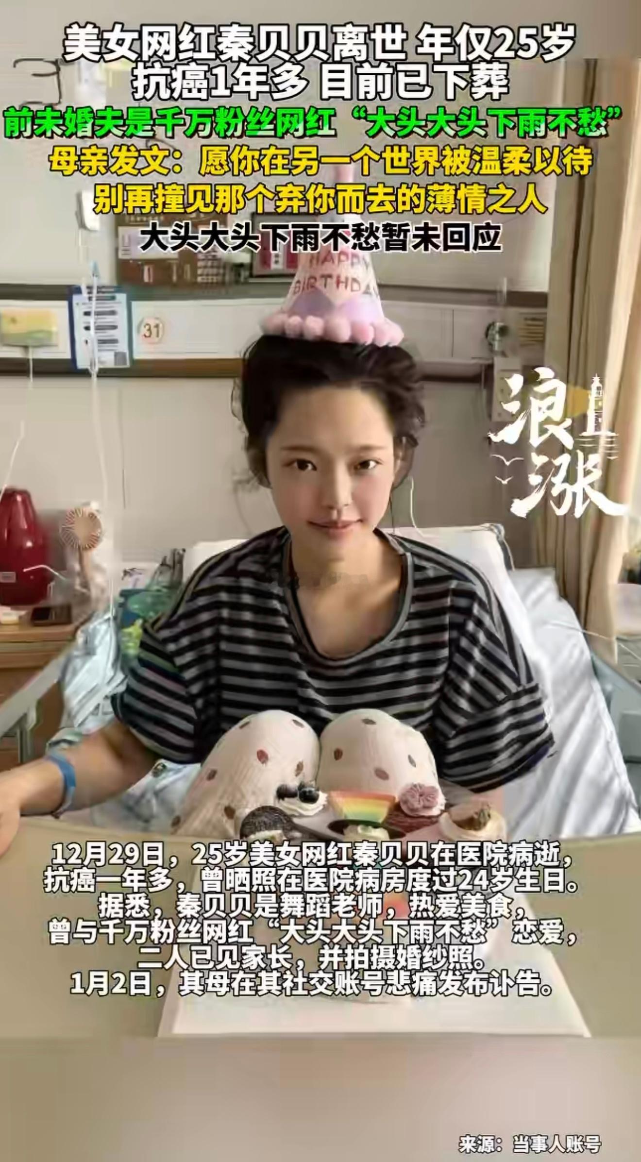 网红秦贝贝离世年仅25岁，抗癌1年多，目前已下葬。前未婚夫是千万粉丝网红“大头大