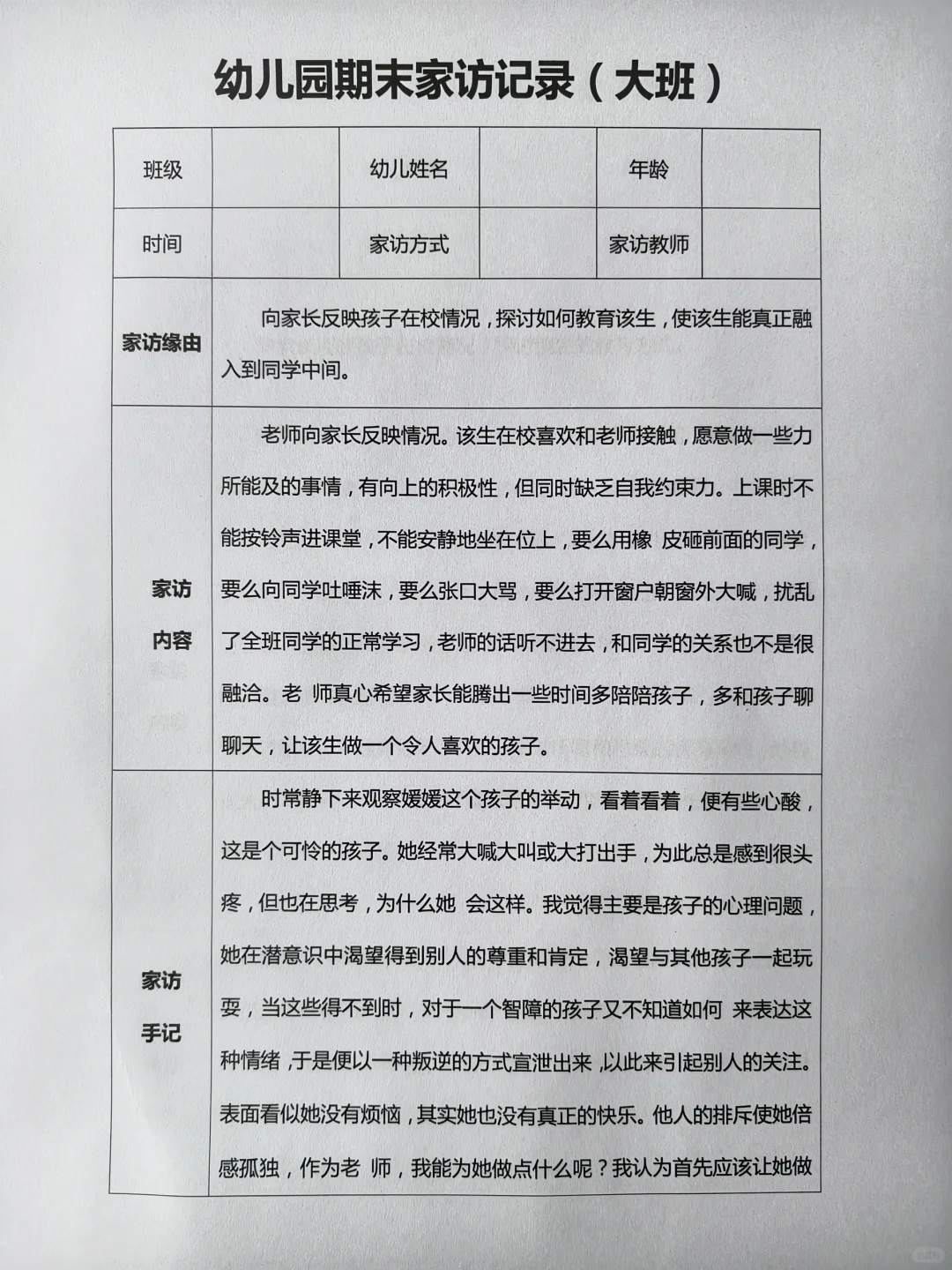 幼儿园大班期末家访记录表（50篇）