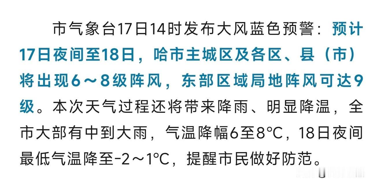 全体哈尔滨市民及游客请注意！哈尔滨发布大风蓝色预警！

已经入秋的冰城，一下子迎
