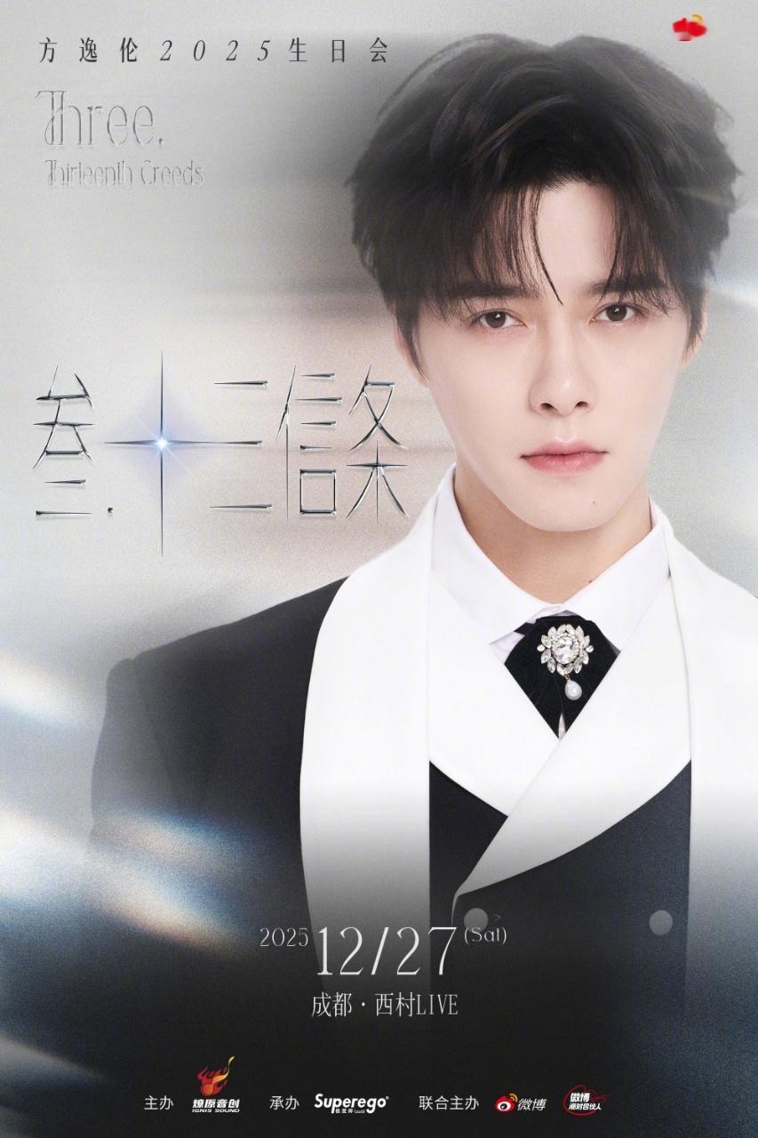 方逸伦2025生日会 今日官宣！33岁，是新的起点，也是进阶的勋章，这次他将把片