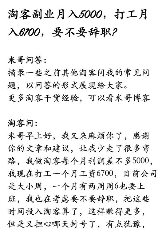 淘客副业月入5000，打工月入6700，要辞职吗