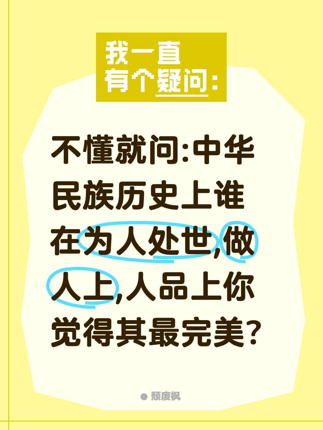 谁在你眼里最完美?不懂就问:中华民族历史上谁在为人处世,做人上,人品上你觉得其最