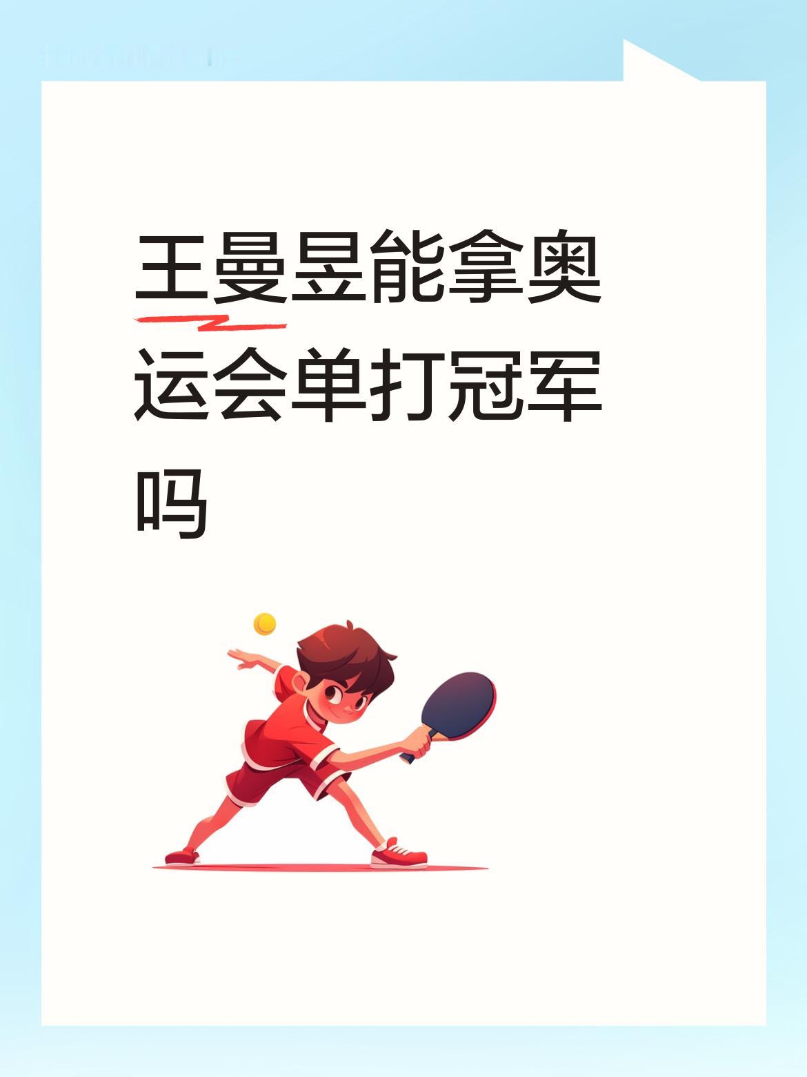 最近刷到好多人在聊王曼昱能不能拿洛杉矶奥运会单打冠军，看得我都跟着纠结起来。
其