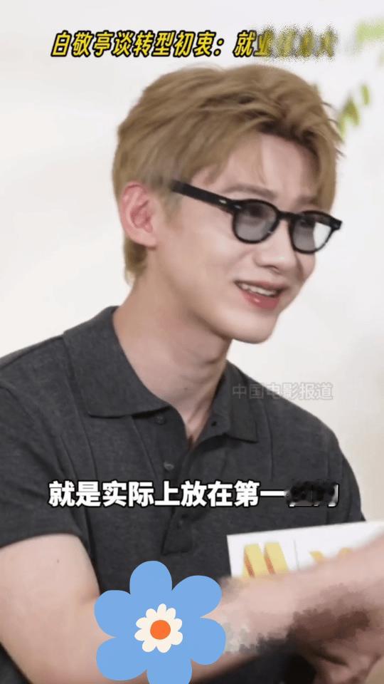 白敬亭转型初衷是就业压力大 做白敬亭的事业粉太爽了，“只有表现的足够好，才会被选