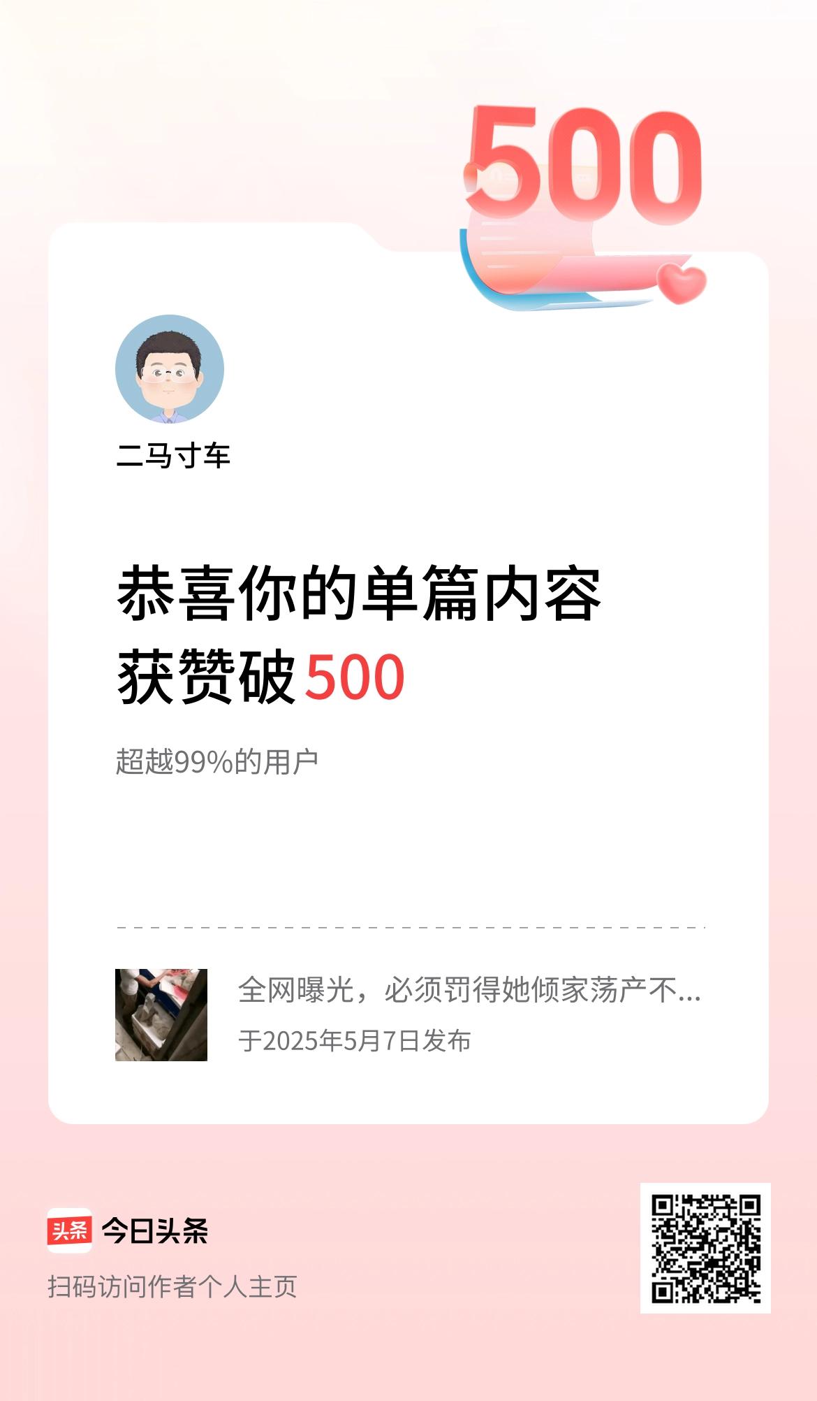单篇内容获赞量破500啦！