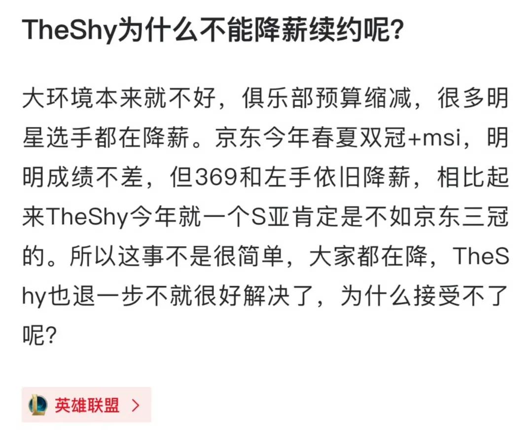 想一想WBG为什么想要降薪续约theshy呢？主要感觉theshy的选择也不是那