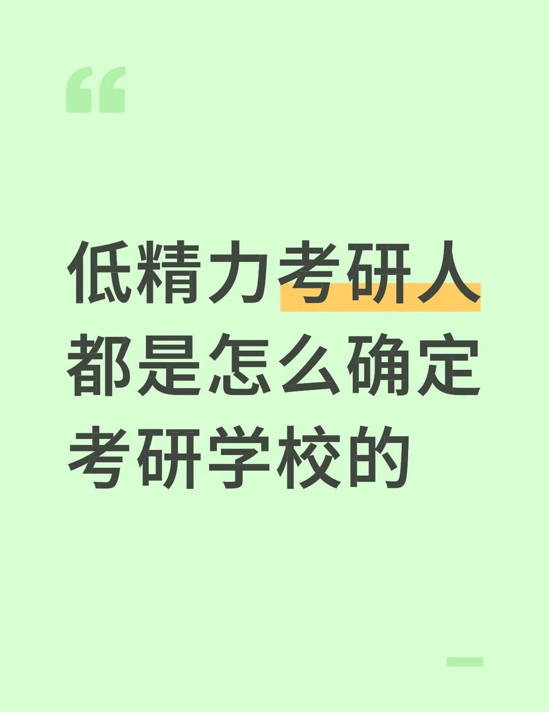 建议不要轻易尝试一个人择校
真心建议高度纠结、精力有限的考研姐妹
不要独自硬扛择