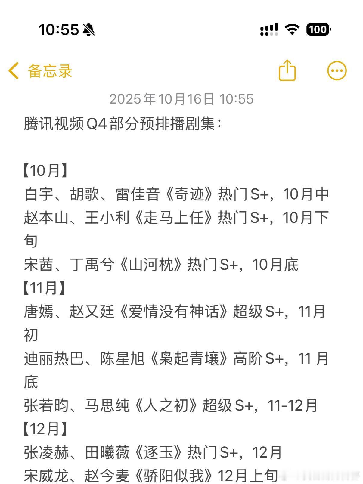 腾讯视频Q4部分预排播剧集：【10月】白宇、胡歌、雷佳音《奇迹》热门S+，10月
