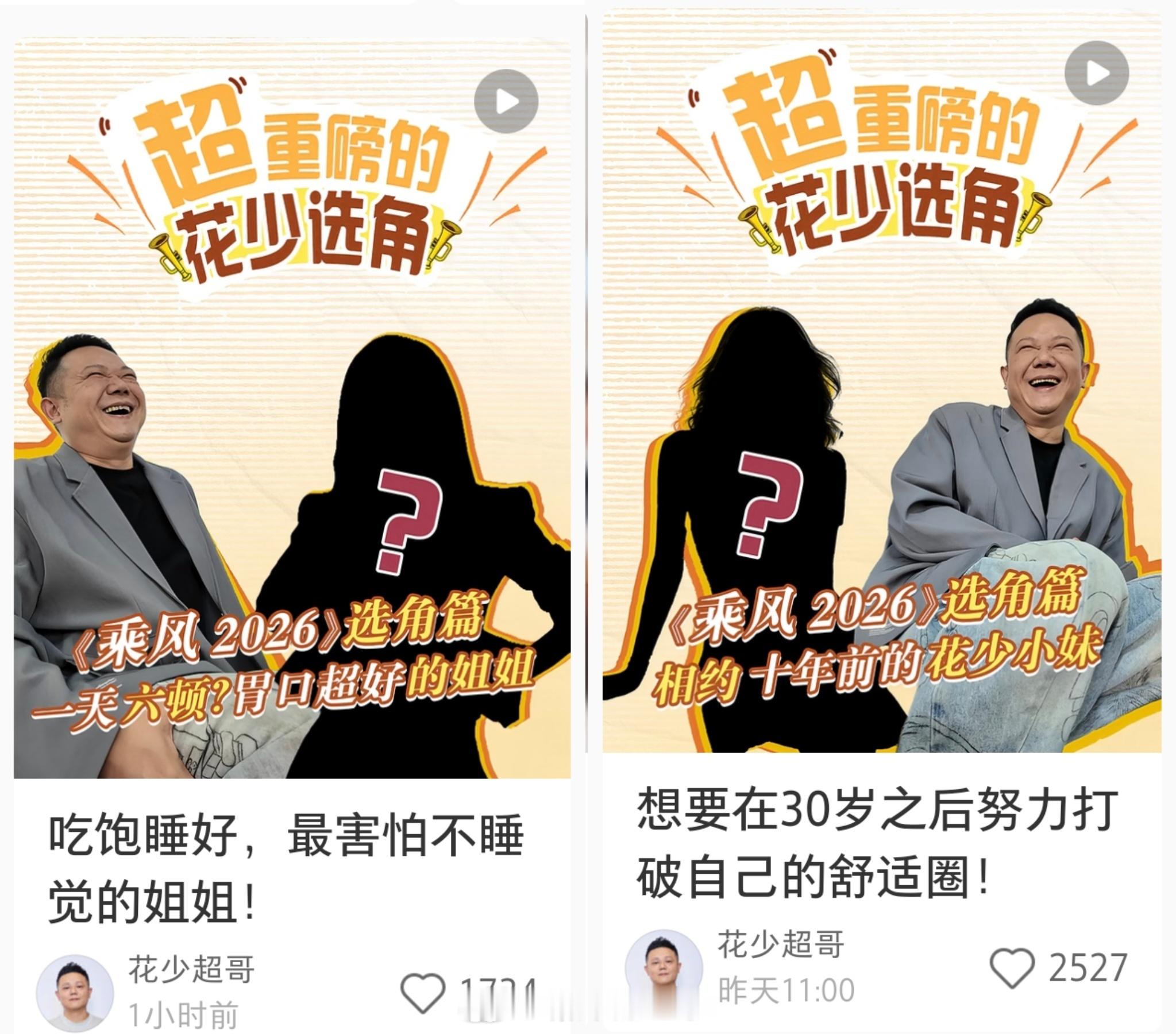 “芒果吴彤”李超又开始给花少8预热了。上半年炒了半年的张凌赫、田曦薇、宋威龙都没