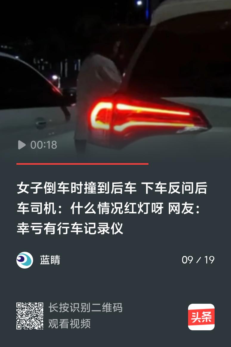 现在有些司机的操作真是让人摸不着头脑。云南有个视频，一女子倒车撞到后车，下车不道