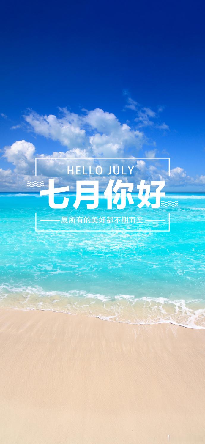 早哟，六月再见，七月你好，会有开门红吗？在的动动手，点赞留言，留下祝福，