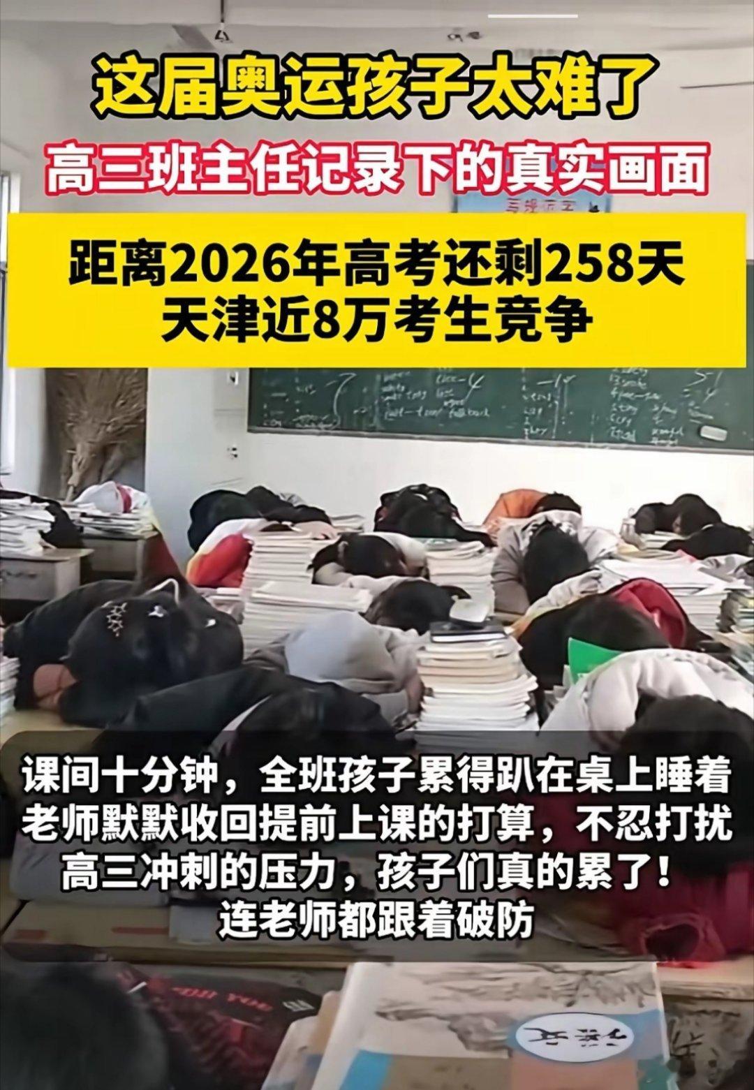 近日，天津一位高三班主任记录的画面看哭无数家长：距离2026年高考只剩258天，