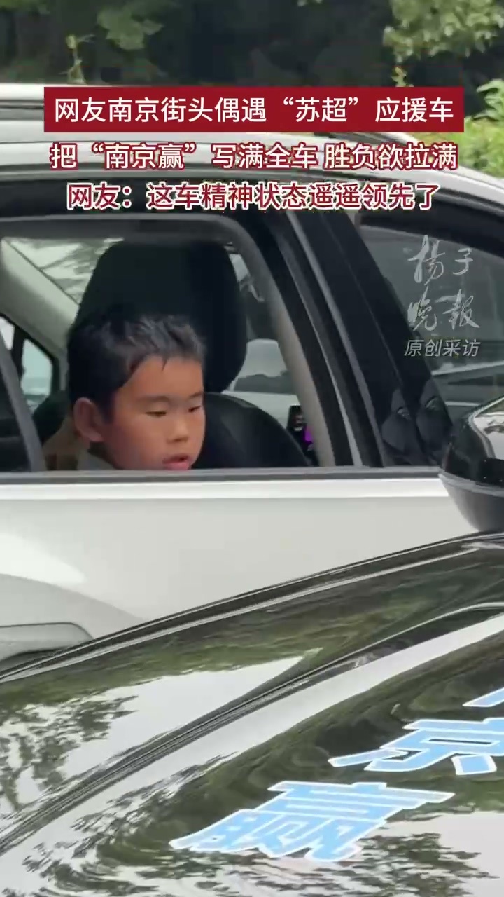 南京赢应援车精神状态遥遥领先南京车主：改车不是为了帅，是为了告诉全城——我要赢。