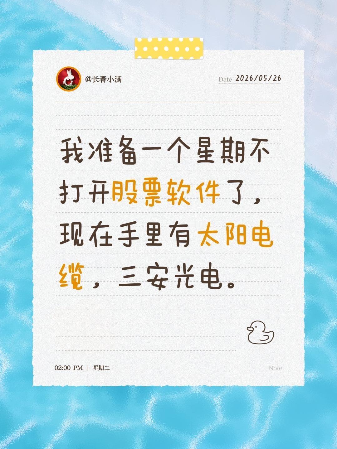 我准备一个星期不打开股票软件了，现在手里有太阳电缆，三安光电。