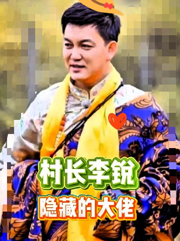 “村长”李锐太藏拙！从主持人到科技大佬，这跨界绝了

家人们，我不会是最后一个知