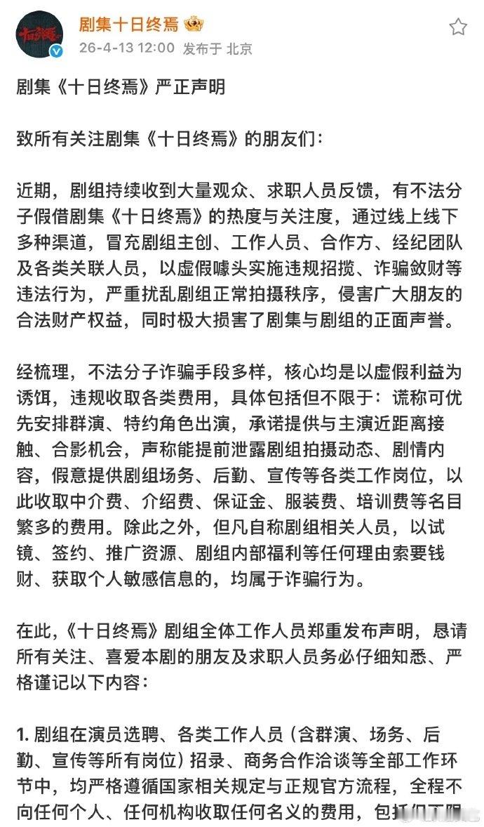 十日终焉剧组声明十日终焉剧组严正声明 十日终焉剧组严正声明，大家一定要提高防范意