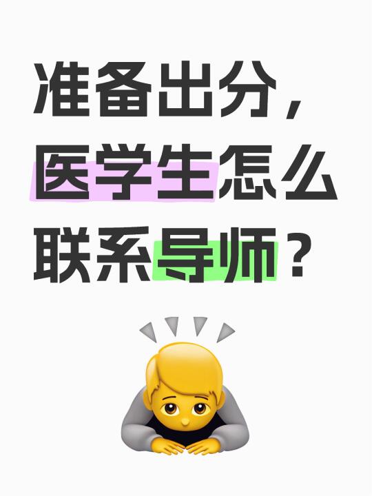 准备出分，医学生怎么联系导师？ 	 **邮件标题**：2024级医学考...