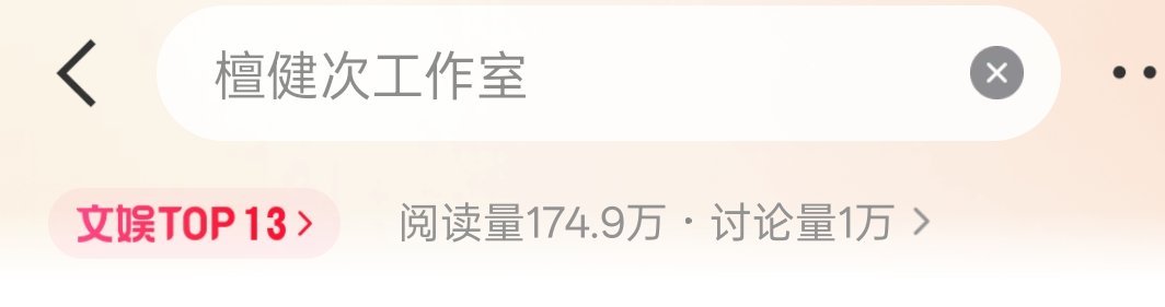 檀健次工作室为啥上热搜了？ 檀健次工作室