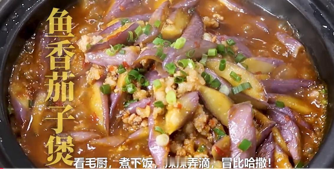 在家也能做的鱼香茄子煲来了，非常的简单，没有胃口的时候来试试看，好吃不腻超下饭！