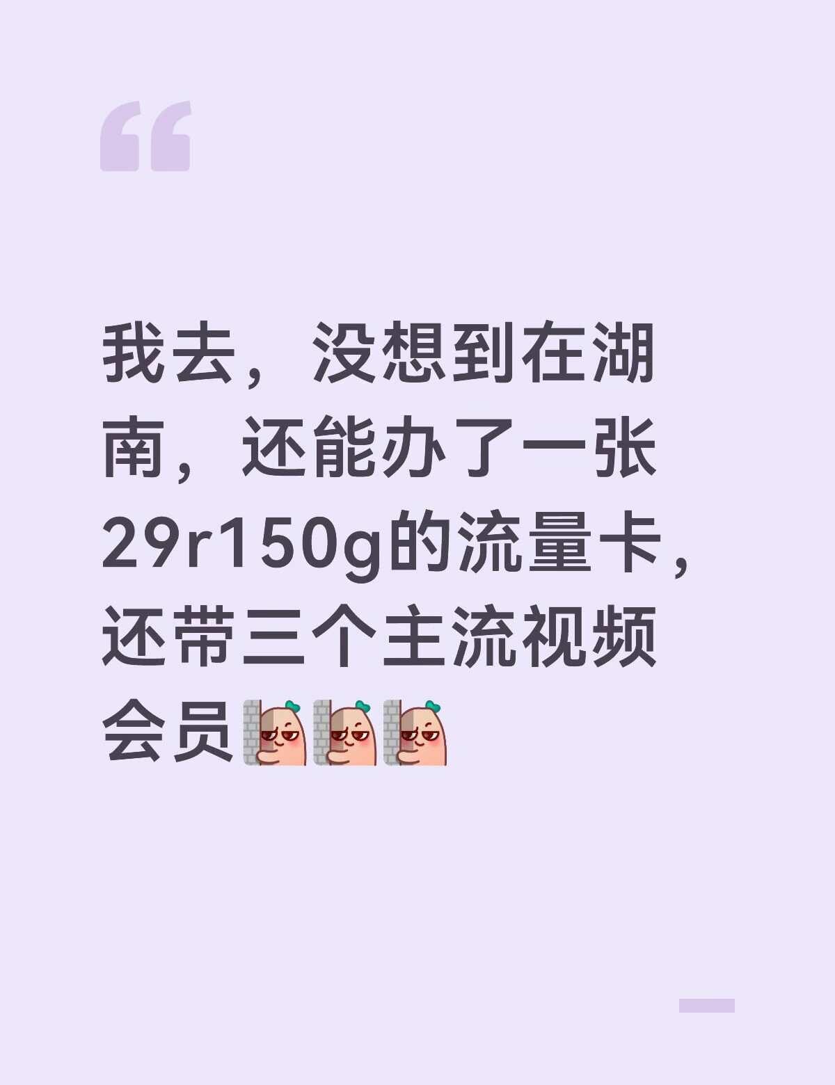 湖南流量套餐
运气不错，赶在最后一周办了湖南最实惠的套餐[大笑][大笑][大笑]