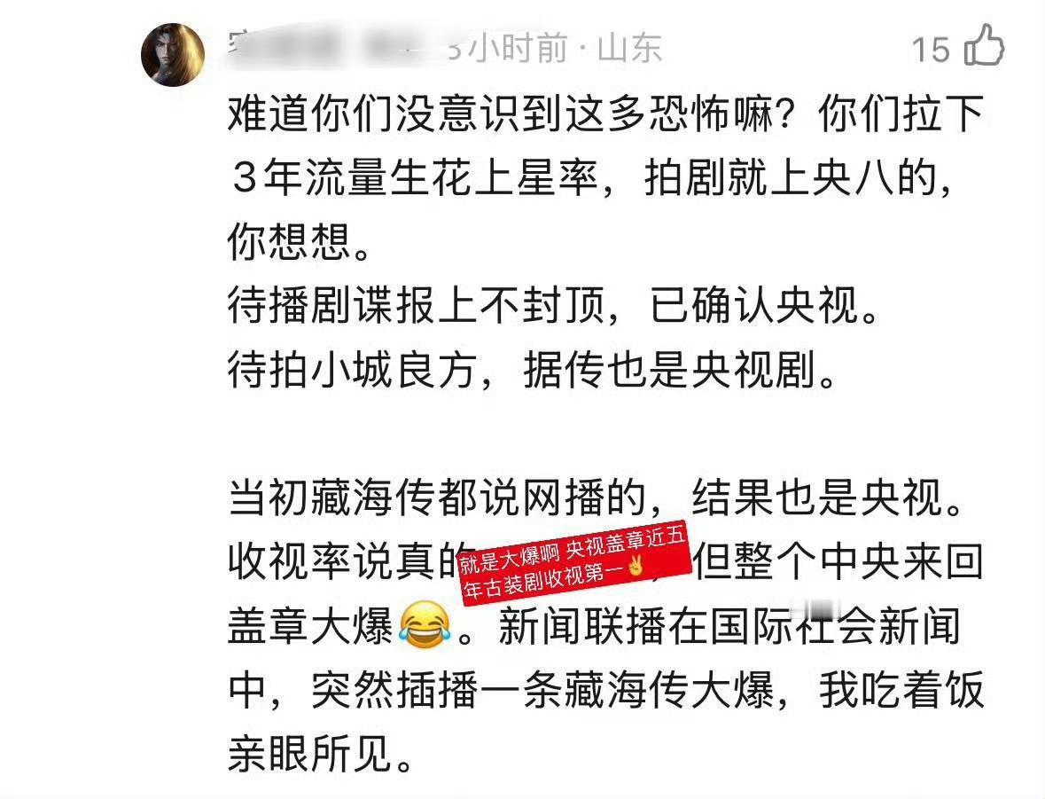 “藏海传中央来回盖章大爆。国际新闻里突然插播一条藏海传大爆，我吃着饭亲眼所见！”