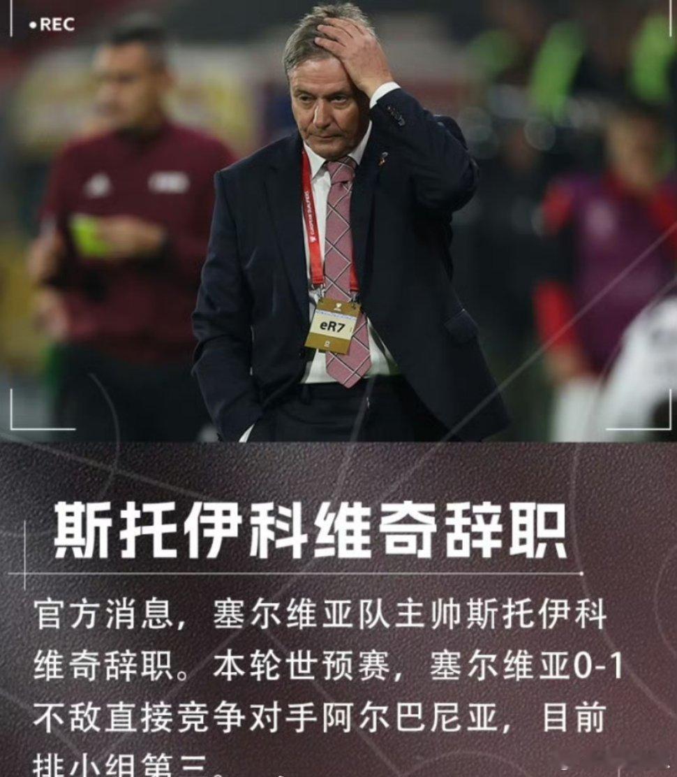 0-1 负阿尔巴尼亚后，塞尔维亚主帅斯托伊科维奇辞职世预赛欧洲区 K 组，塞尔维