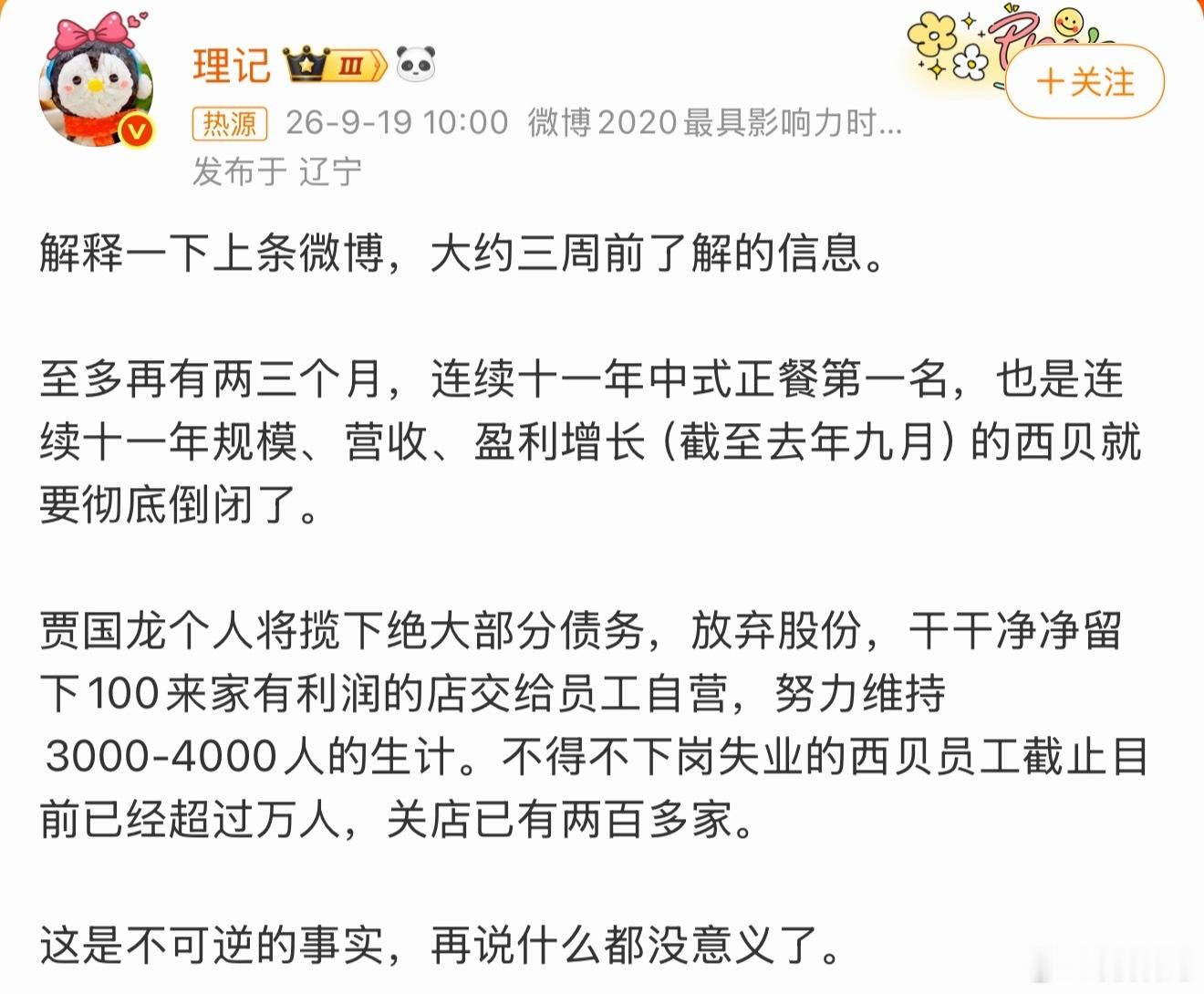 西贝被曝将彻底倒闭西贝倒闭这事我认为怨不得罗永浩，因为罗永浩只是指出预制菜和价格