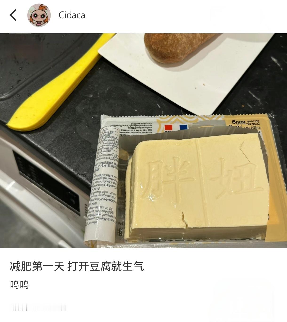 减肥第一天，打开豆腐就生气[微笑]#龙年造梗大赛##减肥# ​​​