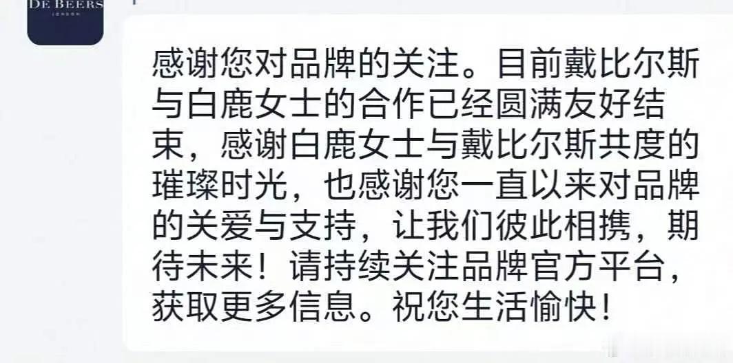 白鹿的戴比尔斯代言掉了，影响这么大吗