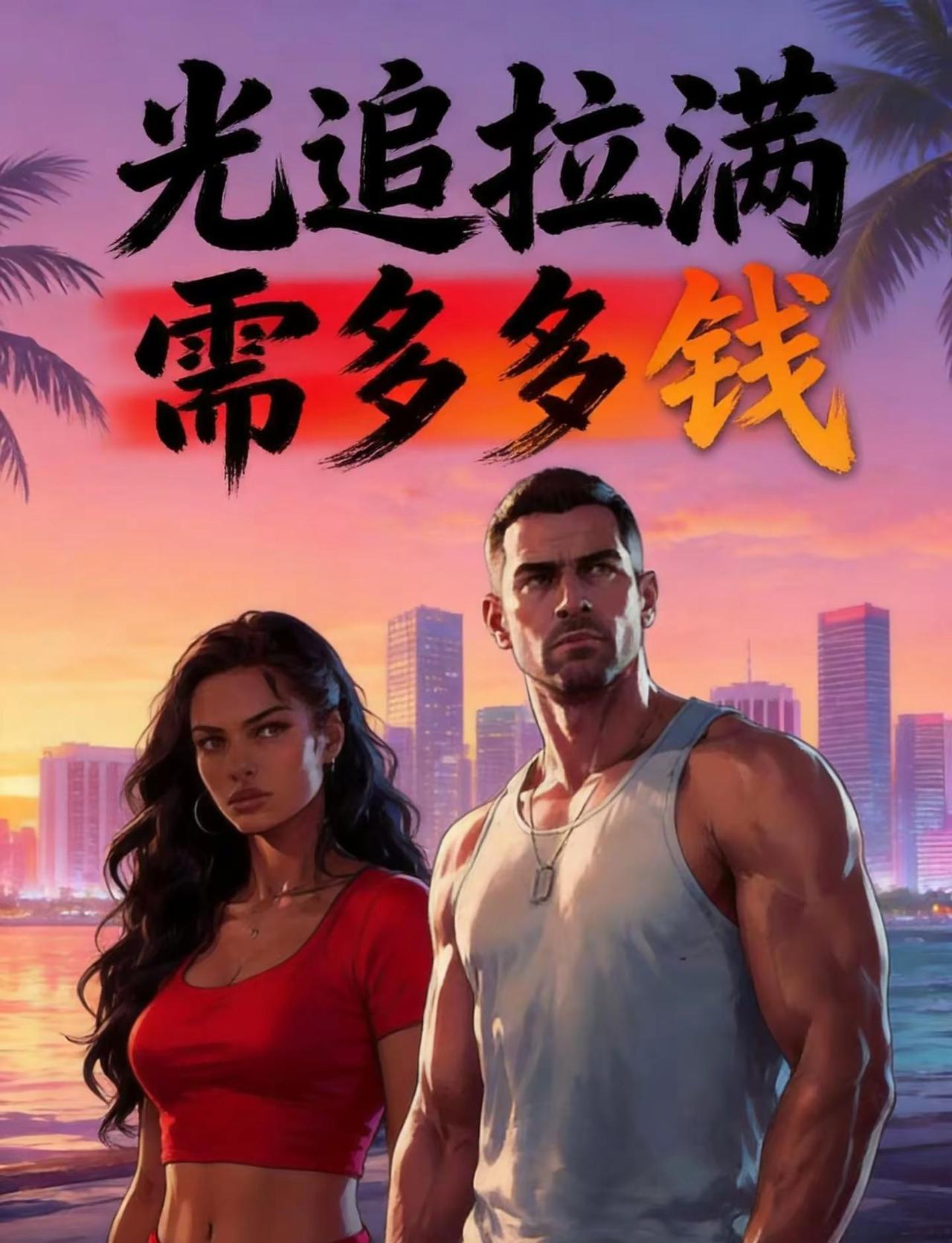 为了GTA6光追拉满我要砸多少钱？。RAGE9引擎把罪恶都市的夕阳海景渲染成这样