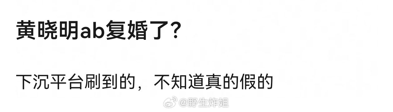 黄晓明和ab复婚？？最近还有说谢霆锋张柏芝复合的呢，下沉平台整天说一出是一出