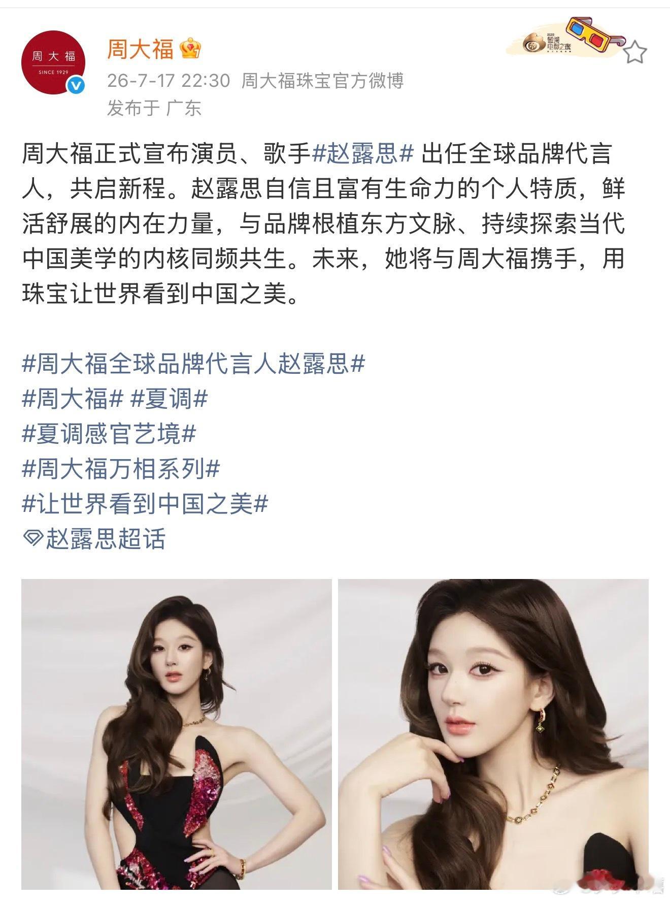 谁懂这个介绍！爱她肯定支持她的一切，周大福你超爱！ 赵露思