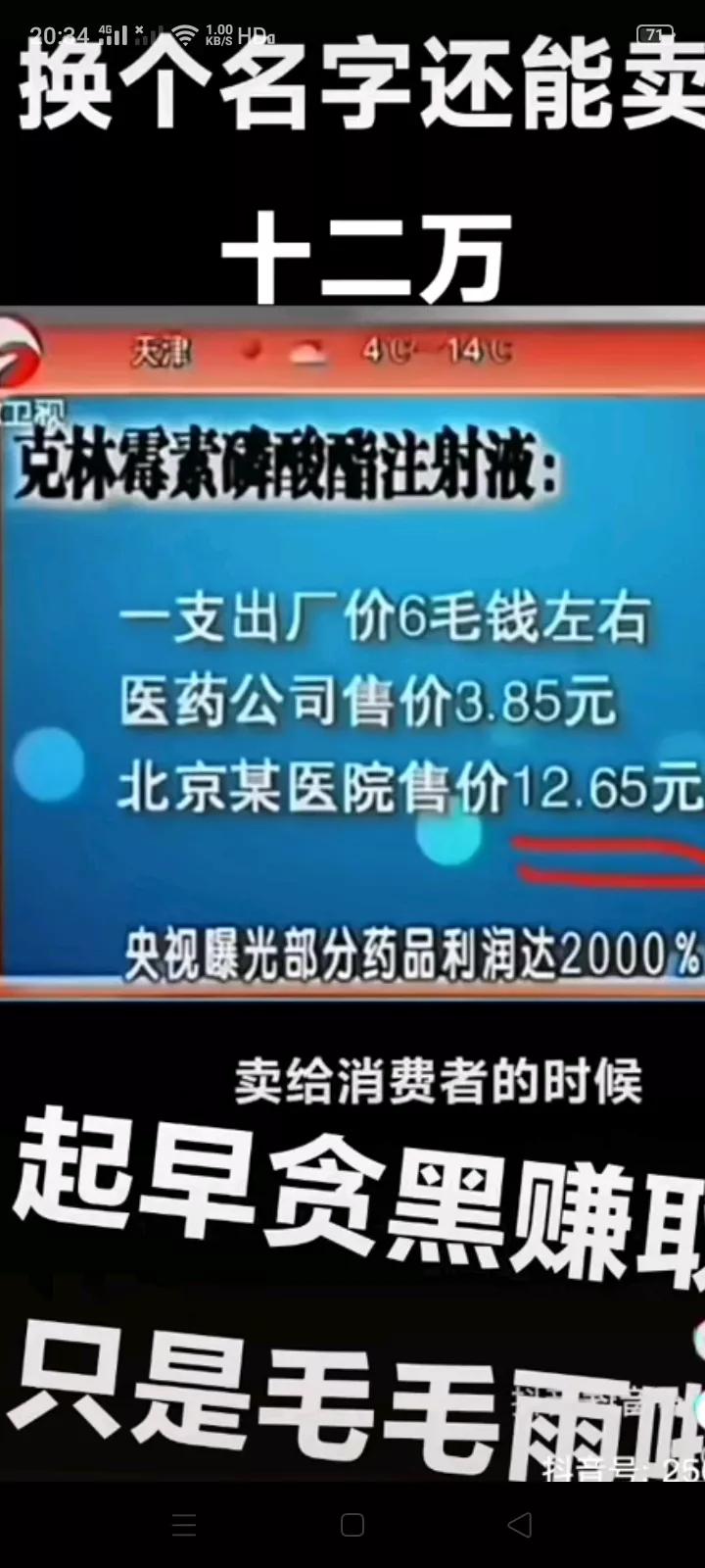 央视曝光北京某医院部分药品利润高达2000％，一支出厂价仅6毛钱的克林霉素磷酸酯