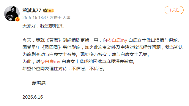 【#蒙淇淇确认编剧变动与白鹿无关#】#蒙淇淇澄清并向白鹿道歉# 6月16日，发文