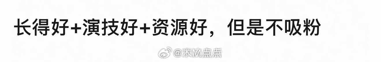 我看到网友锐评，没有长得好演技好却不吸粉的人。