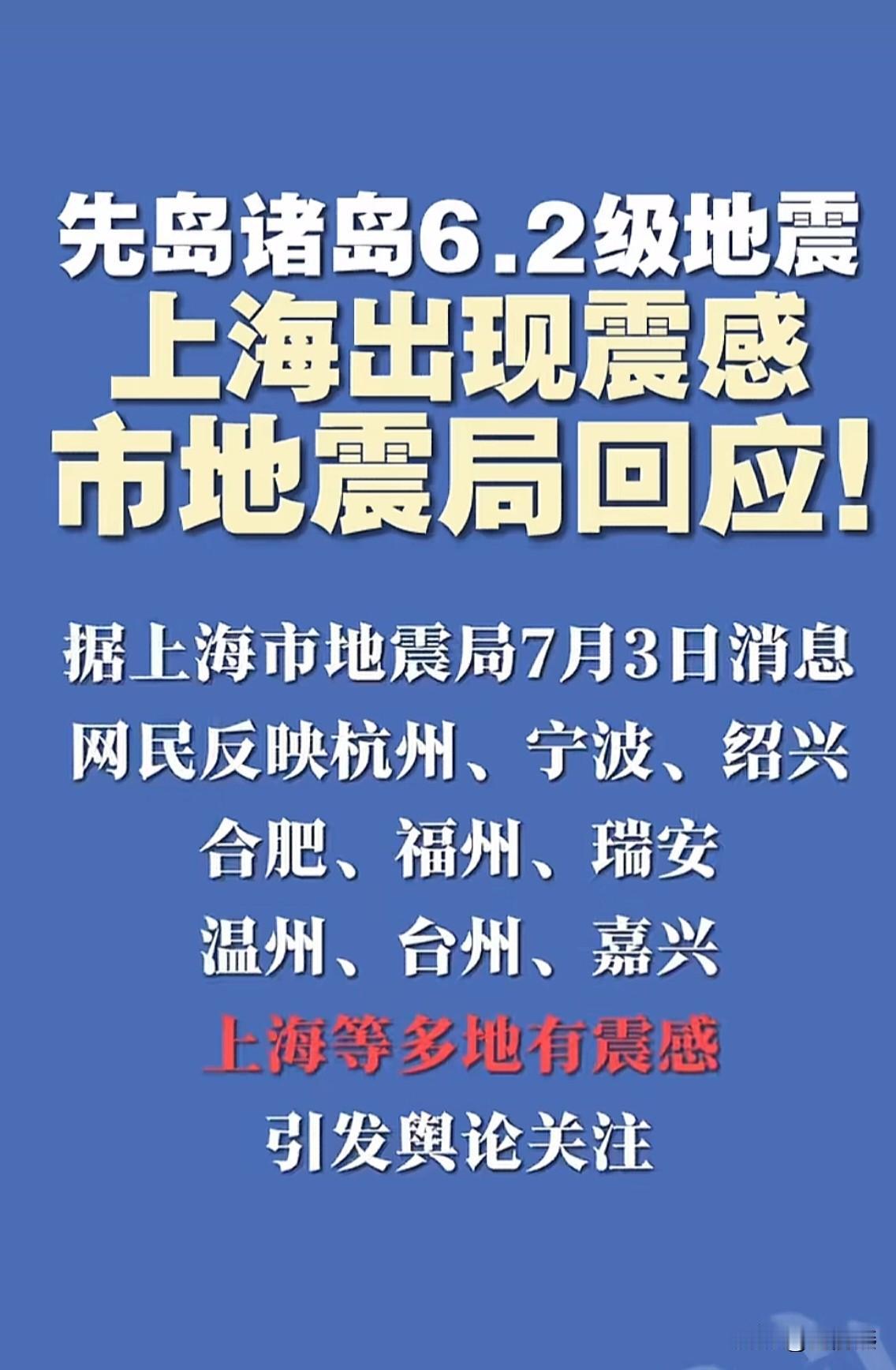 历史首次，上海人也能感觉到地震的震感了
——先岛诸岛6.2级地震上海出现震感。