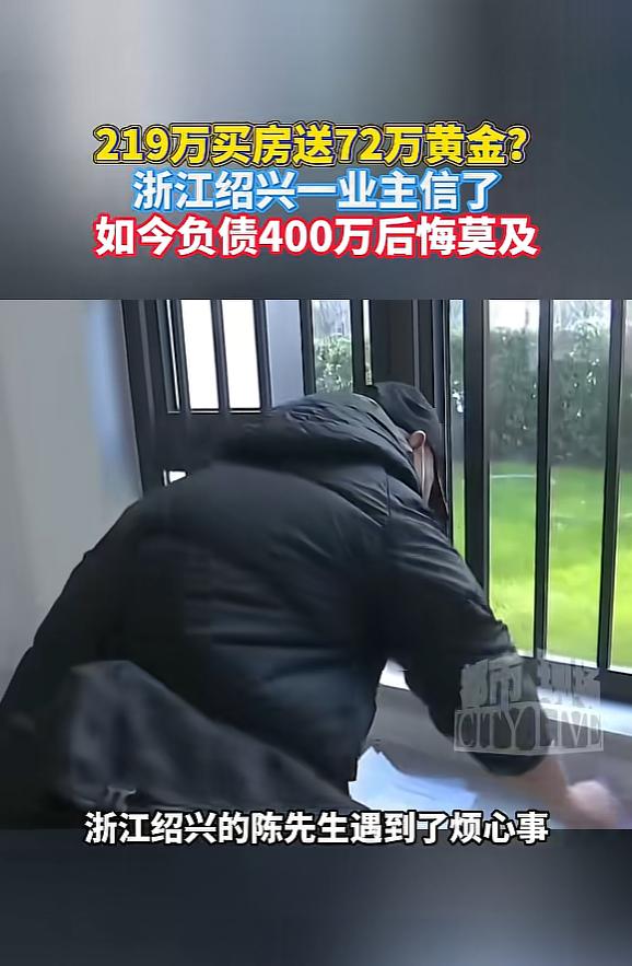 “还敢贪便宜吗？”浙江绍兴，一男子看房时，因销售承诺送72万元的黄金，所以立刻凑