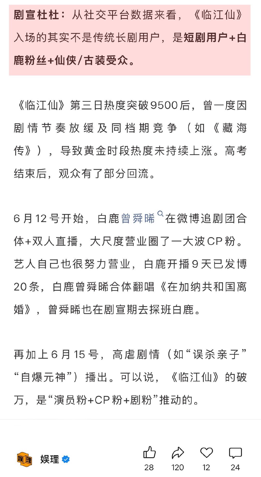 白鹿的粉丝底盘撑起了临江仙 业内谈临江仙热度破万 某编剧分析《临江仙》的“长剧短