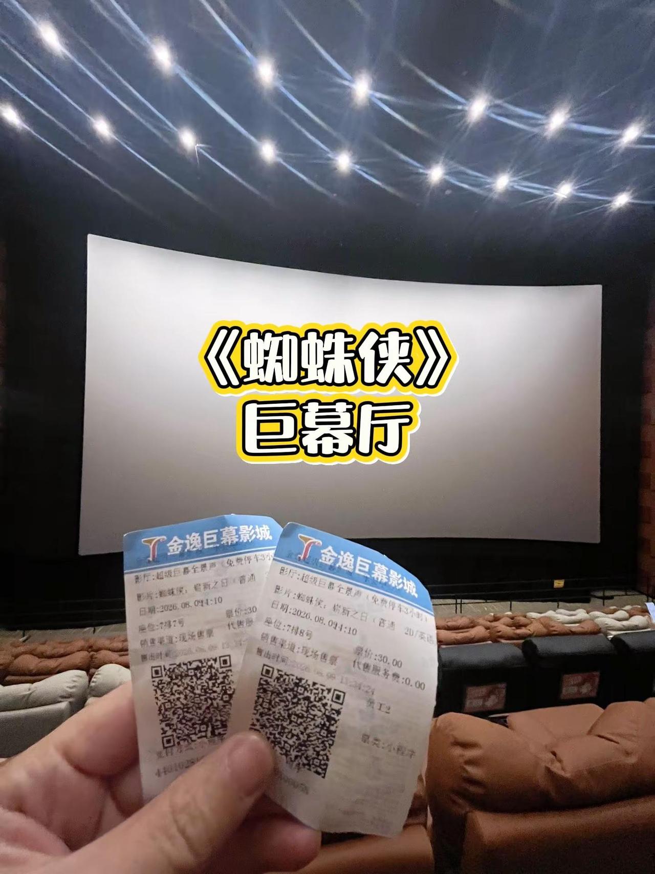 🎬看大片就得巨幕啊～ 巨幕厅看《蜘蛛侠》巨幕影院 蜘蛛侠 看电影 沉浸式观影体